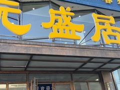 -元盛居(亚泰大街店)