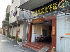 门面-红星光发煲仔饭(大石街店)