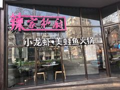 -辣家私厨火锅·龙虾(开发区店)
