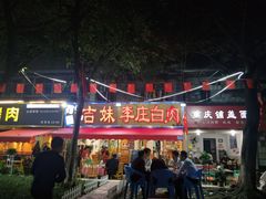 门面-李庄白肉(草堂店)