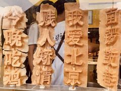 -过客(南锣鼓巷店)