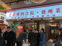 -老德州四合院·德州菜(天衢路店)