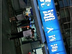 门面-老虎滩大连海鲜烧烤(建邺云锦路总店)