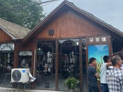 -茯茶镇