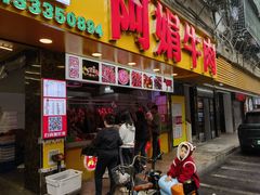 -阿娟牛肉丸·手打牛肉丸·现做现卖