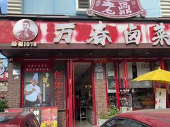 -老鼎万春卤菜(五代传承创始老店)