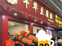 -代四孃牛华豆腐脑美味小食(总店)