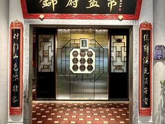 -锦府盐帮·侯宅(五棵松万达店)