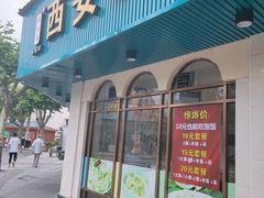 门面-西安五号米皮