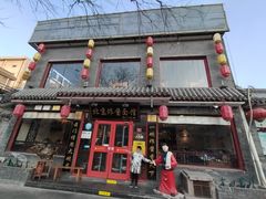 门面-北京炸酱面馆·烤鸭(前门总店)