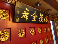 -鹿鸣春饭店(总店)