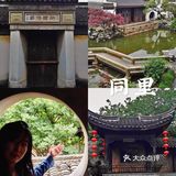 同里｜苏州园林名录中的名园～