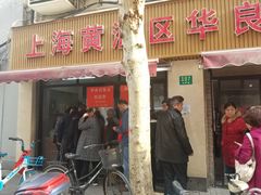 门面-华良切面店(航建大楼店)