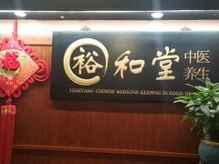-裕和堂中医推拿艾灸(太古汇臻品店)
