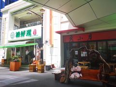 门面-添好运点心专门店(百老汇店)