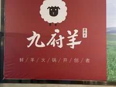 -九府羊·鲜羊火锅·烤串(新华路店)