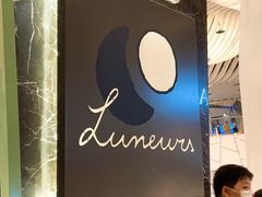 -LUNEURS月乐诗·法式冰淇淋(环贸店)