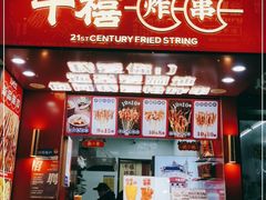 门面-千禧炸串(明瓦廊店)