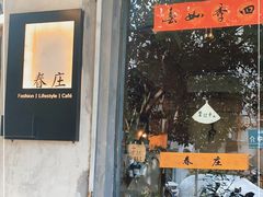 门面-春庄咖啡SpringHues(钟楼小区店)