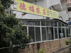 -得福农庄