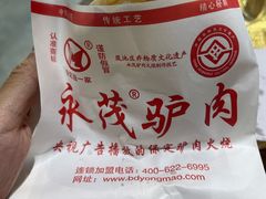 -永茂驴肉(莲池南大街总店)