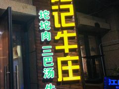 门面-陆记牛庄·碳锅龙虾烧烤(爱上花园店)