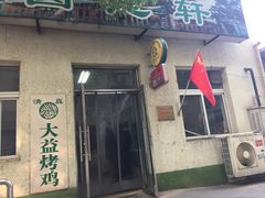 门面-大益烤鸡