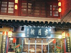 -留芳·文旅古月楼(老街店)