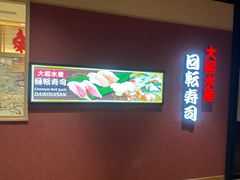 -大起水产回转寿司(道顿堀店)