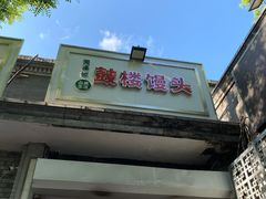 -天泽祥·鼓楼馒头(鼓楼店)