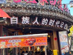-老渔家·白族·石板烧·野生菌火锅(古城中心店)