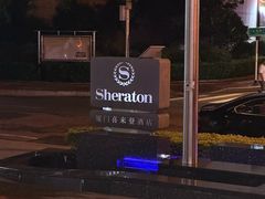 -厦门喜来登酒店