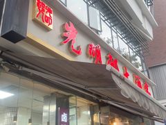 -光明邨大酒家(淮海路店)