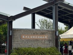 -苏州太湖国家湿地公园
