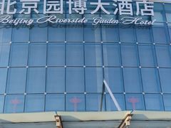 -北京园博大酒店