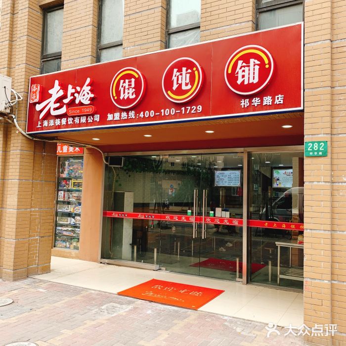 老上海馄饨铺(祁华路店)图片