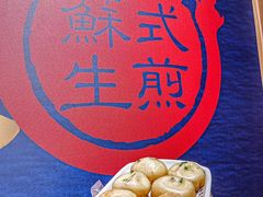 -鑫震源·苏式大虾生煎(山塘街店)