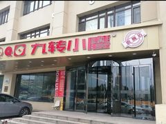 门面-九转小磨·非遗东北菜旗舰店