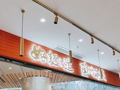 -馬香远蘭州牛肉面(武汉群星城首店)