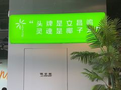 -椰庭·椰子鸡·创意玩家(晶耀前滩店)