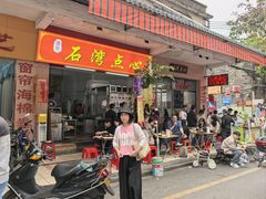 -石湾点心