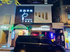 -南蛮子(进贤路店)