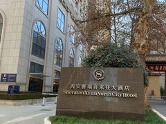 -西安赛瑞喜来登大酒店