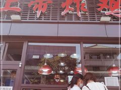 门面-上帝炸鸡(食品街店)