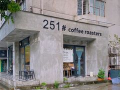 门面-251#coffee roasters(沿河东路店)