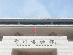 -鄂州市博物馆