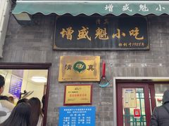 -增盛魁小吃店