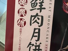 -德兴馆(广东路总店)