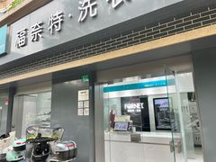 -福奈特洗衣洗鞋(宝山一二八纪念路店)