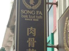 -松發肉骨茶(牛车水店)